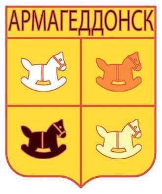АРМАГЕДДОНСК