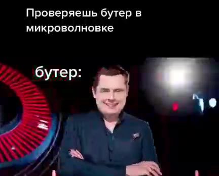 Проверяешь бутер в микроволновке