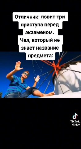 Отличник: ловит три приступа перед экзаменом. Чел, который не знает название предмета: /