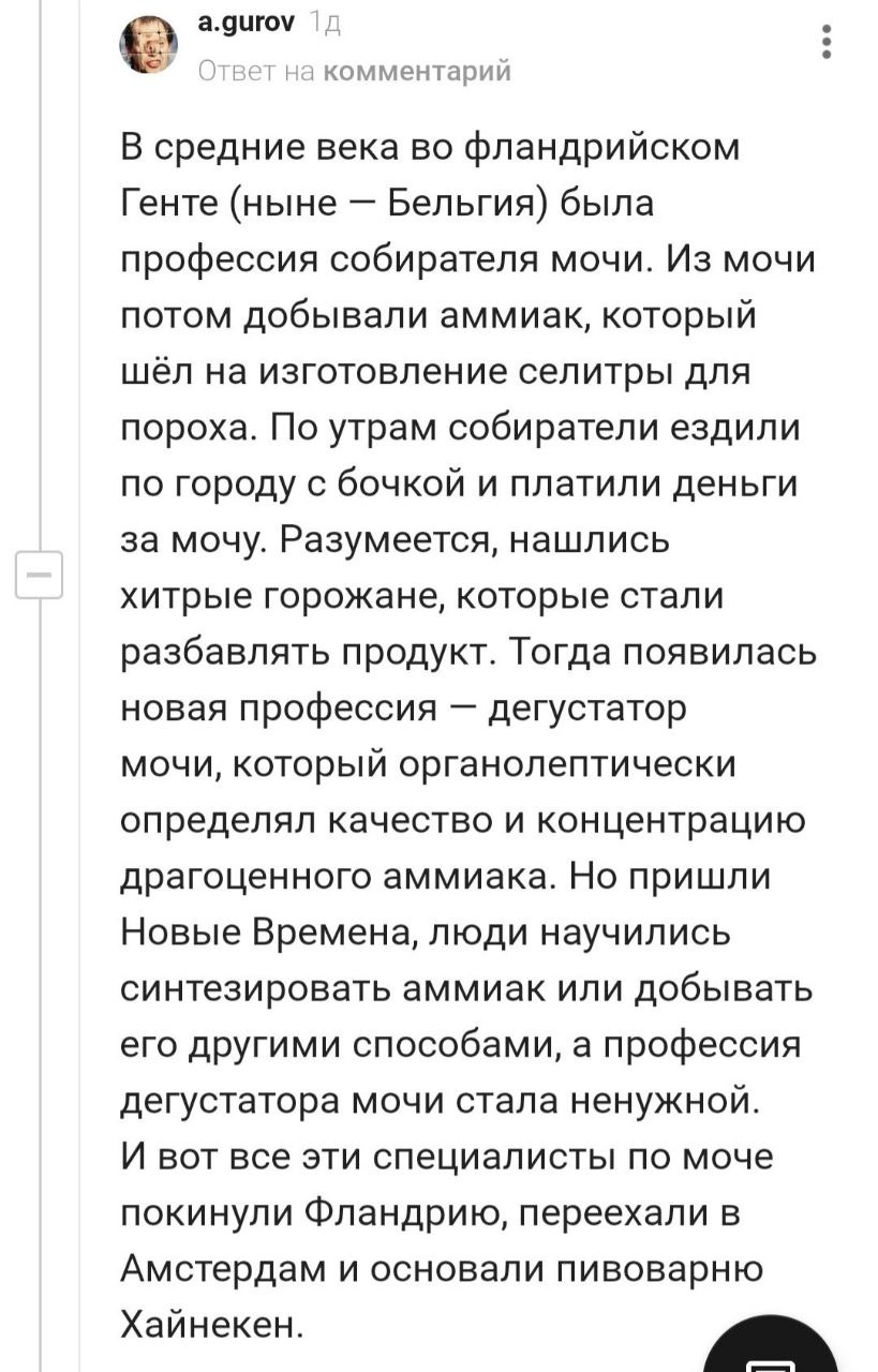 a.gurov Ответ на комментарий В средние века во фландрийском Генте (ныне Бельгия) была профессия собирателя мочи. Из мочи потом добывали аммиак, который шёл на изготовление селитры для пороха. По утрам