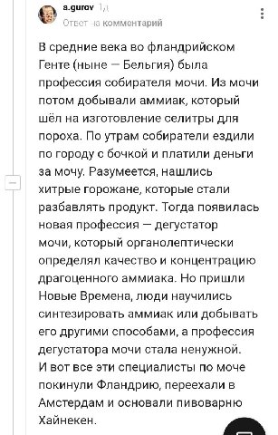 a.gurov Ответ на комментарий В средние века во фландрийском Генте (ныне Бельгия) была профессия собирателя мочи. Из мочи потом добывали аммиак, который шёл на изготовление селитры для пороха. По утрам