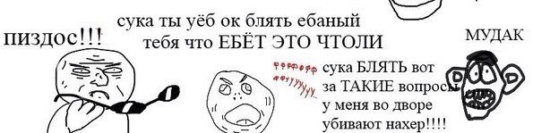 сука ты уёб блять ебаный МУДАК пиздос!!! тебя что ЕБЕТ ЭТО ЧТОЛИ сука БЛЯТЬ вот за ТАКИЕ вопрос if у меня дворе убивают Haxep!!!!