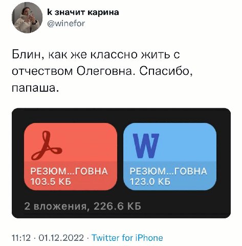 К значит карина @winefor Блин, как же классно жить с отчеством Олеговна. Спасибо, папаша. РЕЗЮМ...ГОВНА РЕЗЮМ...ГОВНА 103.5 123.0 11:12 01.12.2022 Twitter for iPhone