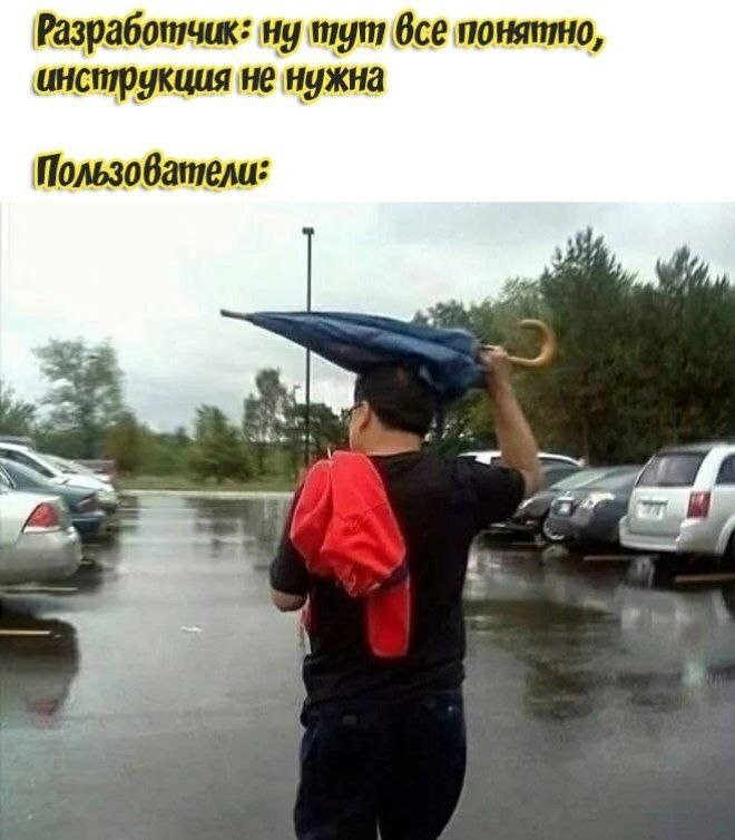 Разработчик: все понятно, инструкция не нужна Пользователи: