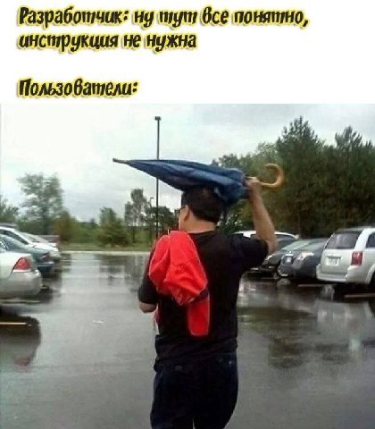 Разработчик: все понятно, инструкция не нужна Пользователи: