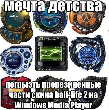 Meu та.Д ства #197 погрызть прорезиненные части скина half: 2.на‘ Windows Media ayer