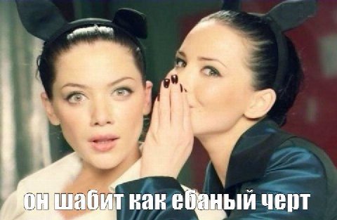 шаби ткак ебаный черт