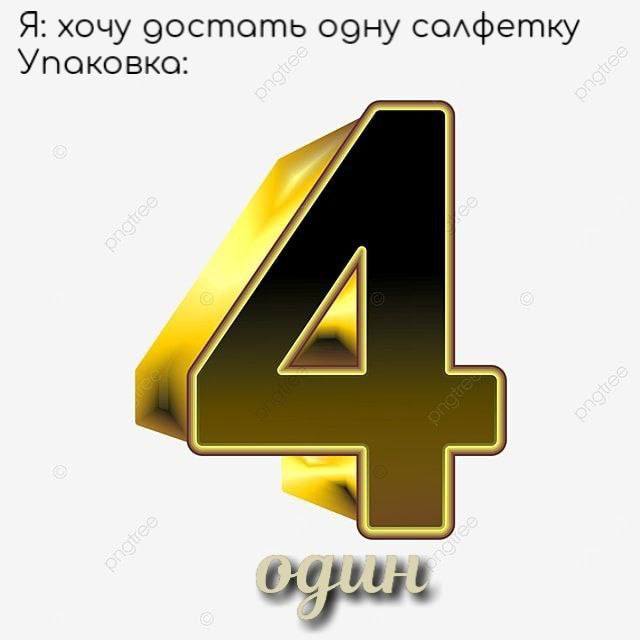 Я: хочу оостать одну салфетку Упаковка: