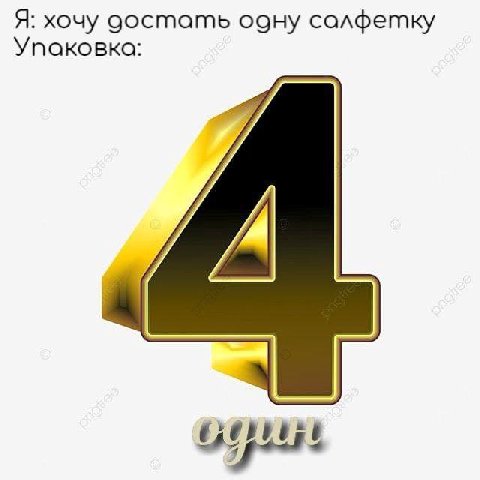Я: хочу оостать одну салфетку Упаковка: