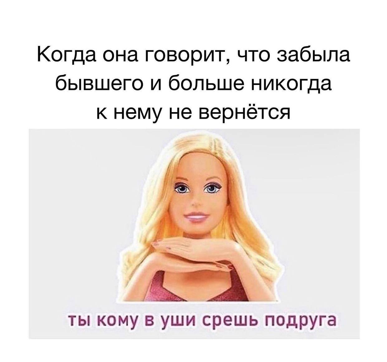 Когда она говорит, что забыла бывшего и больше никогда к нему не вернётся ты кому в уши срешь подруга