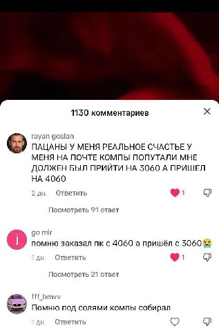 1150 комментариев rayan goslan ПАЦАНЫ У МЕНЯ РЕАЛЬНОЕ СЧАСТЬЕ У МЕНЯ НА ПОЧТЕ КОМПЫ ПОПУТАЛИ МНЕ ДОЛЖЕН БЫЛ ПРИЙТИ НА 3060 А ПРИШЕЛ НА 4060 2 Ответить Посмотреть 91 ответ mir помню заказал с 4060 a пр