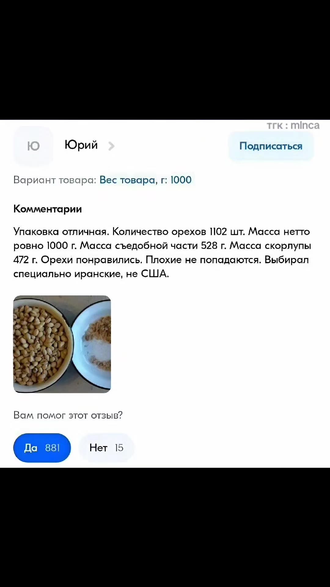 Юрий Подписаться Вариант товара: Вес товара, г: 1000 Комментарии Упаковка отличная. Количество орехов 102 шт. Масса нетто ровно 1000 г. Масса съедобной части 528 г. Масса скорлупы 472 г. Орехи понрави