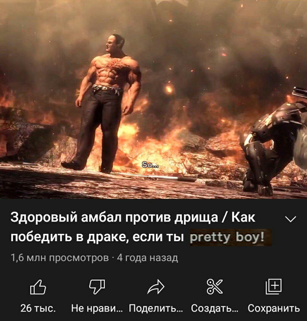 7, 4 Здоровый амбал против дрища Как победить в драке, если ты pretty boy! 1,6 млн просмотров 4 года назад a 26 тыс. Не нрави... Поделить... Создать... Сохранить
