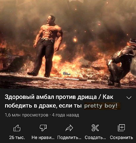 7, 4 Здоровый амбал против дрища Как победить в драке, если ты pretty boy! 1,6 млн просмотров 4 года назад a 26 тыс. Не нрави... Поделить... Создать... Сохранить