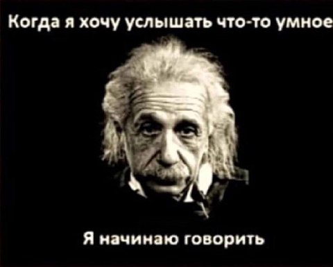 Когда я хочу услышать что-то умное Я начинаю говорить