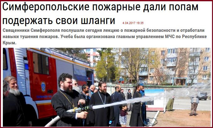 Симферопольские пожарные дали попам подержать свои шланги Священники Симферополя послушали сегодня лекцию о пожарной безопасности и отработали навыки тушения пожаров. Учеба была организована главным у