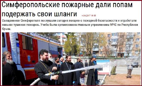 Симферопольские пожарные дали попам подержать свои шланги Священники Симферополя послушали сегодня лекцию о пожарной безопасности и отработали навыки тушения пожаров. Учеба была организована главным у