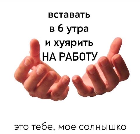 вставать в б утра и хуярить НА РАБОТУ это тебе, мое солнышко