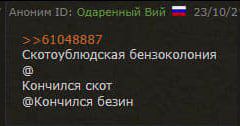 Одаренный Вий 23/10/2 >>61048887 Скотоублюдская бензоколония Кончился скот @Кончился безин