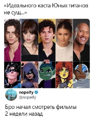 «Идеального каста Юных титанов не сущ...» и. 4 ZAR 1 у nopeify @nopeify Бро начал смотреть фильмы 2 недели назад