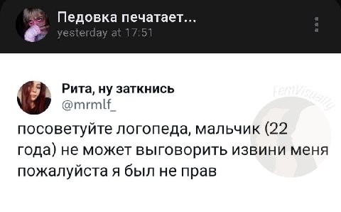 Рита, ну заткнись @mrmlf. посоветуйте логопеда, мальчик (22 года) не может выговорить извини меня пожалуйста я был не прав