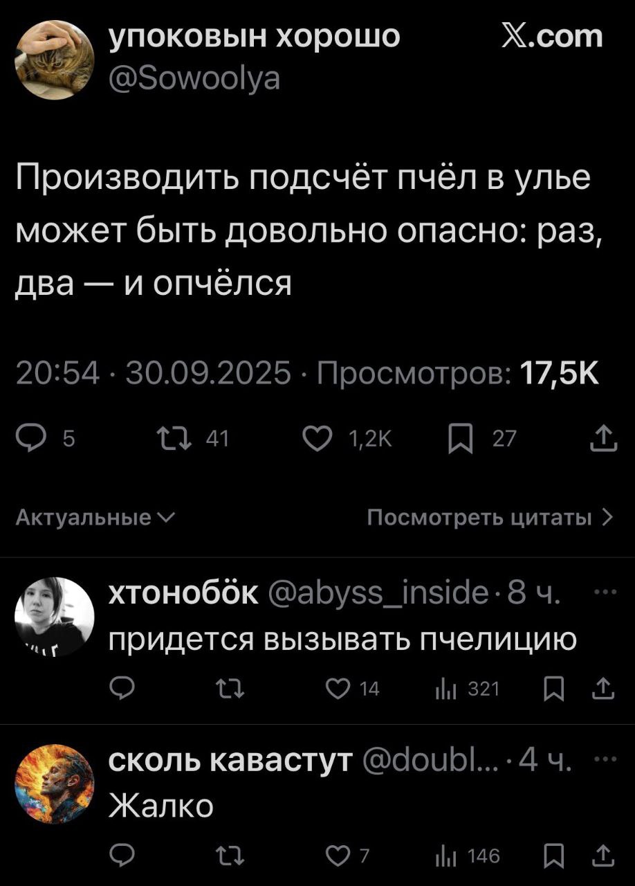 YNOKOBbIH XOPOLUO X.com @Sowoolya Производить подсчёт пчёл в улье может быть довольно опасно: раз, два и опчелся 20:54 30.09.2025 Просмотров: 5 12к 27 Актуальные Посмотреть цитаты хтоноббк @abyss_insi