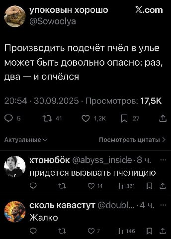 YNOKOBbIH XOPOLUO X.com @Sowoolya Производить подсчёт пчёл в улье может быть довольно опасно: раз, два и опчелся 20:54 30.09.2025 Просмотров: 5 12к 27 Актуальные Посмотреть цитаты хтоноббк @abyss_insi