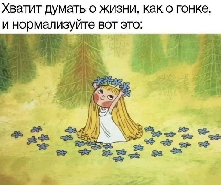 Хватит думать о жизни, как о гонке, и нормализуйте вот это: А 3 Be