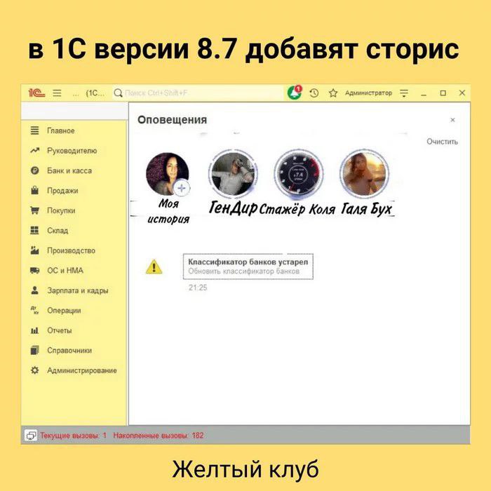 в 1С версии 8.7 добавят сторис истратор Главное Оповещения Руководителю Банк и касса Продажи Покупки Moa Стажёр Коля Галя Бух история Склад Производство Классификатор банков устарел HMA Зарппата и кад
