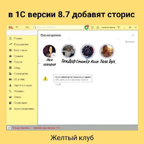 в 1С версии 8.7 добавят сторис истратор Главное Оповещения Руководителю Банк и касса Продажи Покупки Moa Стажёр Коля Галя Бух история Склад Производство Классификатор банков устарел HMA Зарппата и кад