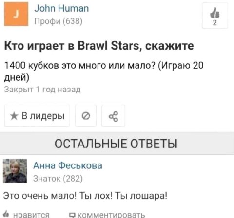 John Human Профи (638) Кто играет в Brawl Stars, скажите 1400 кубков это много или мало? (Играю 20 дней) Закрыт 1 год назад ж Влидеры ОСТАЛЬНЫЕ ОТВЕТЫ Анна Феськова Знаток (282) Это очень мало! Ты лох