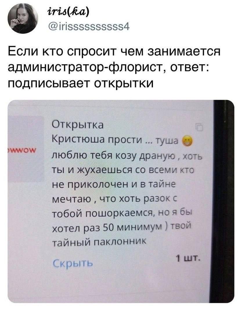 @irissssssssss4 Если кто спросит чем занимается администратор-флорист, ответ: подписывает открытки Открытка Кристюша прости туша люблю тебя козу драную хоть ты и жухаешься всеми кто не приколочен и в 
