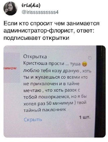 @irissssssssss4 Если кто спросит чем занимается администратор-флорист, ответ: подписывает открытки Открытка Кристюша прости туша люблю тебя козу драную хоть ты и жухаешься всеми кто не приколочен и в 