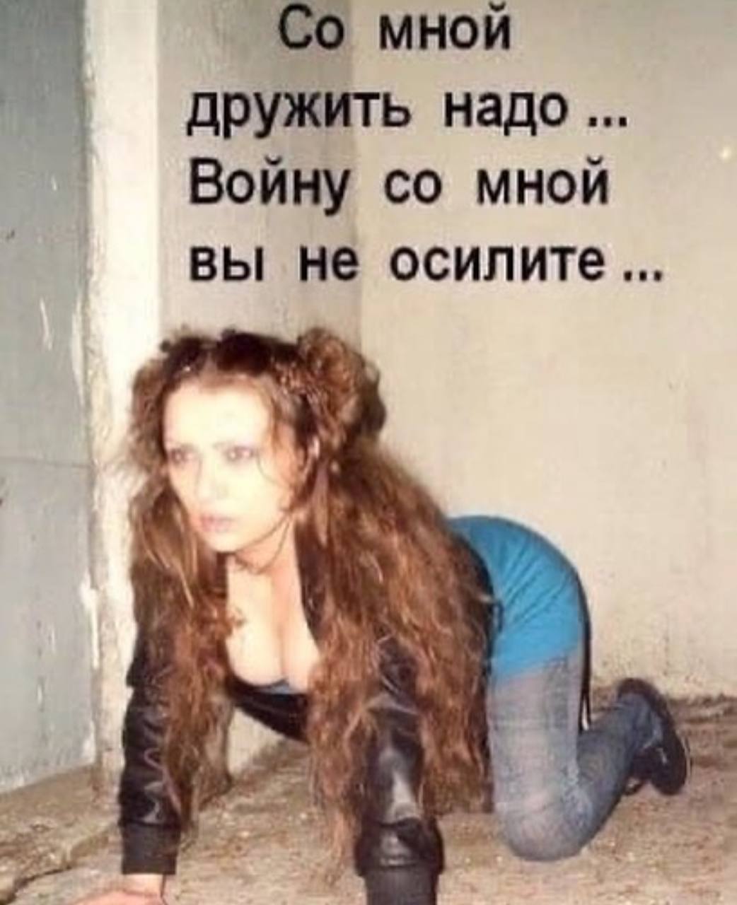мной дружить надо Войну мной вы не осилите