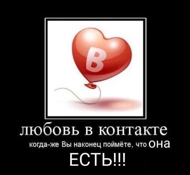 любовь в контакте когда-же Вы наконец поймёте, что OHA ЕСТЬ!!!
