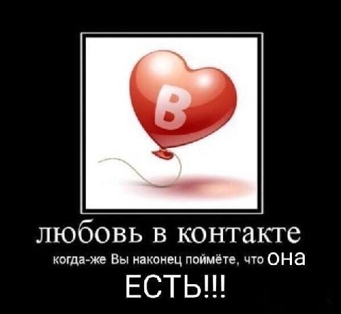 любовь в контакте когда-же Вы наконец поймёте, что OHA ЕСТЬ!!!