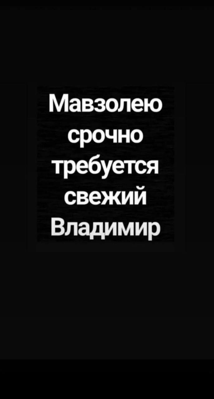 Мавзолею срочно требуется свежий Владимир