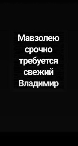 Мавзолею срочно требуется свежий Владимир