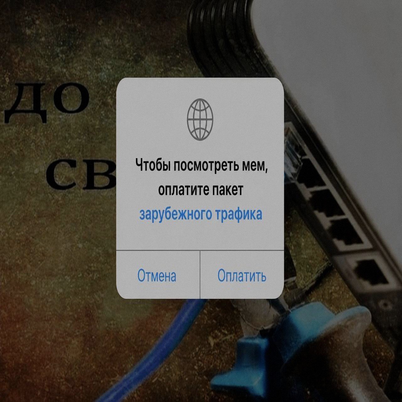 Чтобы посмотреть оплатите пакет зарубежного трафика Отмена Оплатить