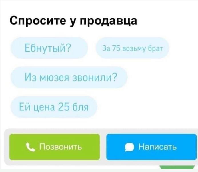 Спросите у продавца За 75 возьму брат Ебнутый? Из мюзея звонили? цена 25 бля