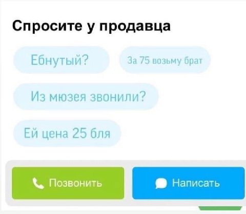 Спросите у продавца За 75 возьму брат Ебнутый? Из мюзея звонили? цена 25 бля