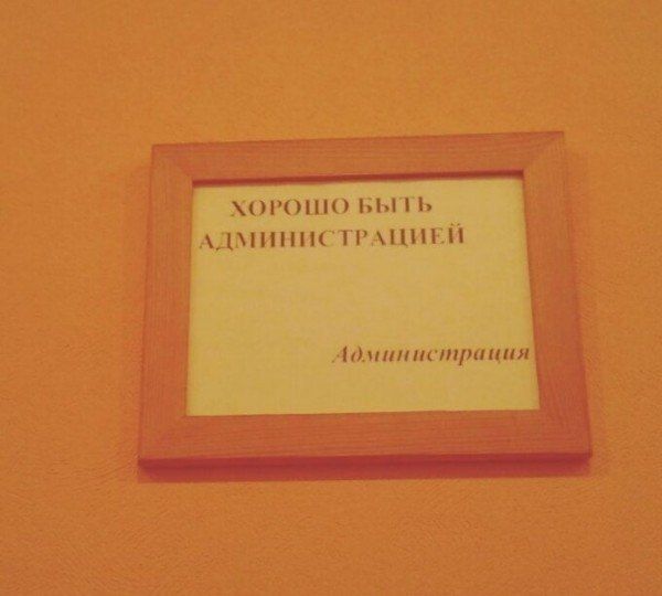 ХОРОШО БЫТЬ АДМИНИСТРАЦИЕЙ Администрация