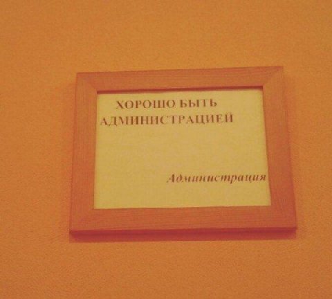 ХОРОШО БЫТЬ АДМИНИСТРАЦИЕЙ Администрация