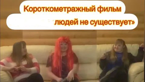 Короткометражный фильм людей не существует» а