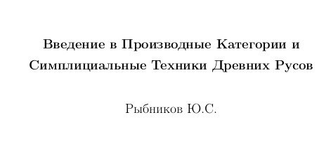 Введение в Производные Категории и Симплициальные Техники Древних Русов Рыбников