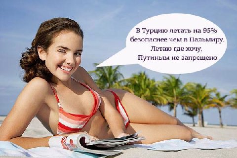 В Турцию летать на 95% безопаснее чем в Пальмиру. Летаю где хочу, Путиным не запрещено
