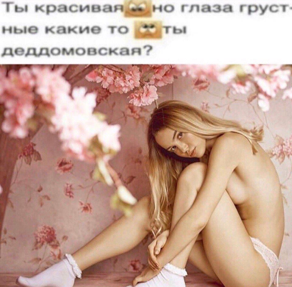 Ты красиваяшщно глаза ные какие то деддомовская? 46