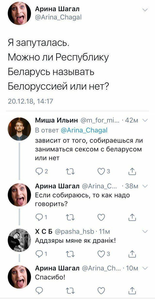 Арина Шагал @Arina_Chagal Я запуталась Можно ли Республику Беларусь называть Белоруссией или нет? 20.12.18, 14:17 Миша Ильин @m_for_mi В ответ @Arina_Chagal 0 зависит от того, собираешься ли заниматьс