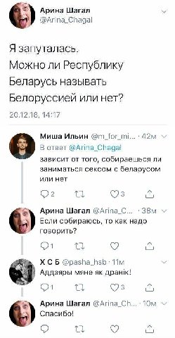 Арина Шагал @Arina_Chagal Я запуталась Можно ли Республику Беларусь называть Белоруссией или нет? 20.12.18, 14:17 Миша Ильин @m_for_mi В ответ @Arina_Chagal 0 зависит от того, собираешься ли заниматьс