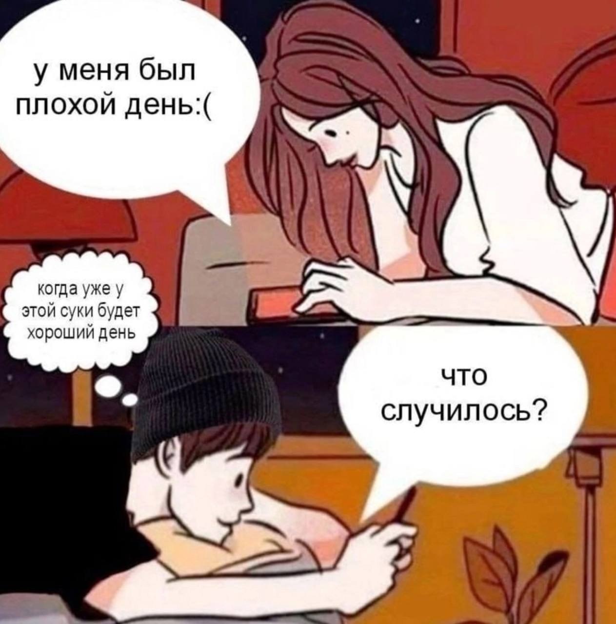 у меня был плохой день:( когда уже у He этой суки будет хороший день что случилось: